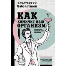 Как химичит наш организм. Принципы правильного питания. Константин Заболотный    
